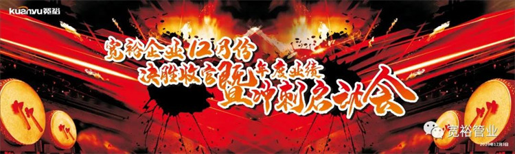 寬裕企業(yè)12月決勝收官之戰正式啟動(dòng)！