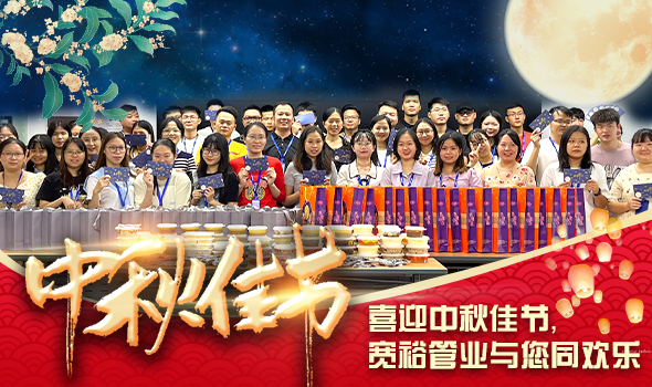 喜迎中秋佳節，寬裕管業(yè)與您同歡樂(lè )