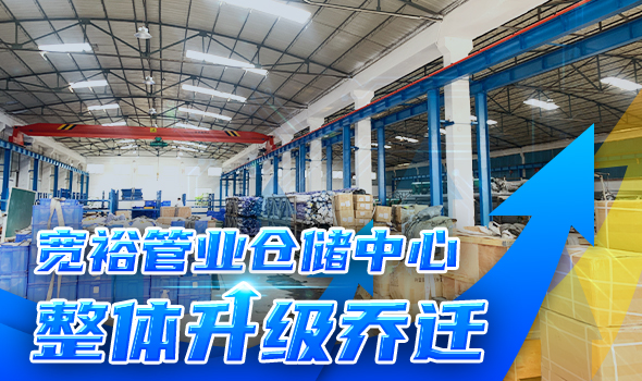 寬裕管業(yè)升級改造倉儲物流中心，全方位提升客戶(hù)服務(wù)能力